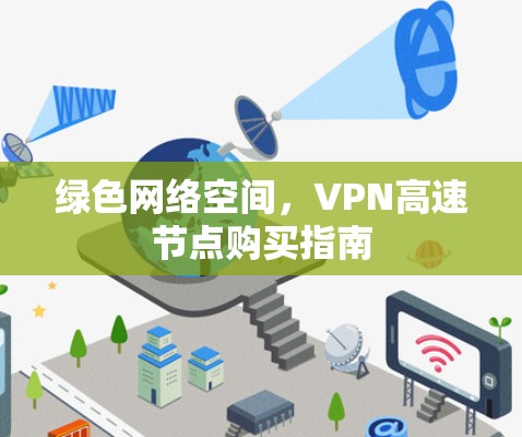 绿色网络空间，VPN高速节点购买指南