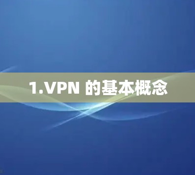 1.VPN 的基本概念