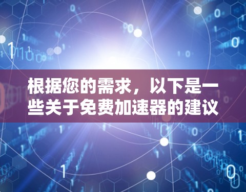根据您的需求，以下是一些关于免费加速器的建议和信息