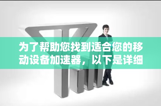 为了帮助您找到适合您的移动设备加速器，以下是详细的步骤指南