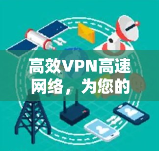 高效VPN高速网络，为您的数据保驾护航