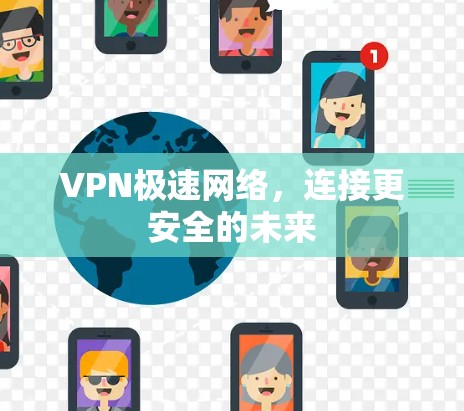 VPN极速网络，连接更安全的未来