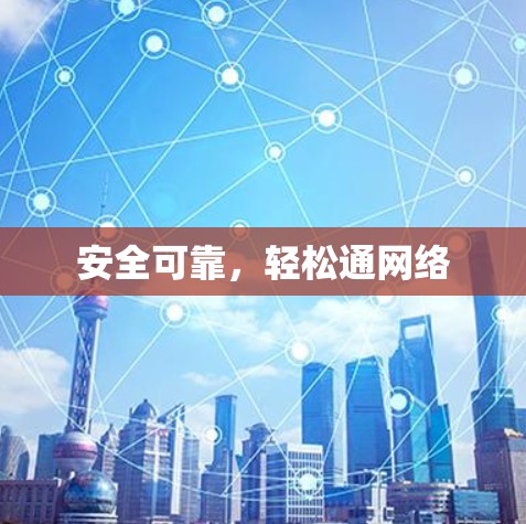 安全可靠，轻松通网络