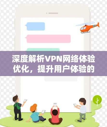 深度解析VPN网络体验优化，提升用户体验的关键之路