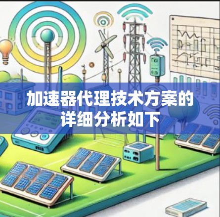 加速器代理技术方案的详细分析如下