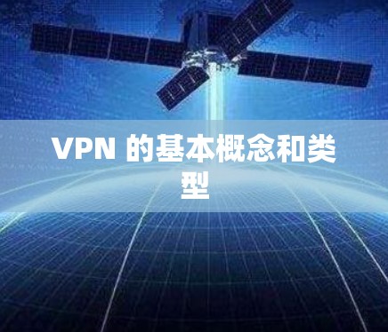 VPN 的基本概念和类型