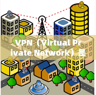 VPN（Virtual Private Network）是通过网络防火墙技术将外部连接与内部网络隔离，以保护用户的数据安全的一种技术。以下是关于VPN的一些关键信息