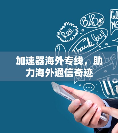 加速器海外专线，助力海外通信奇迹
