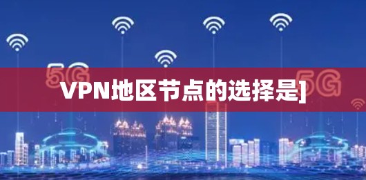 VPN地区节点的选择是]