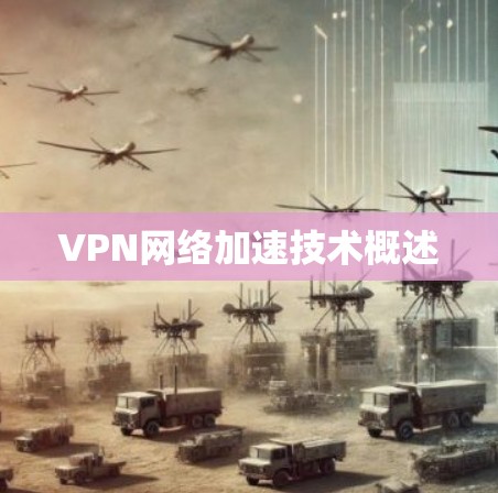 VPN网络加速技术概述