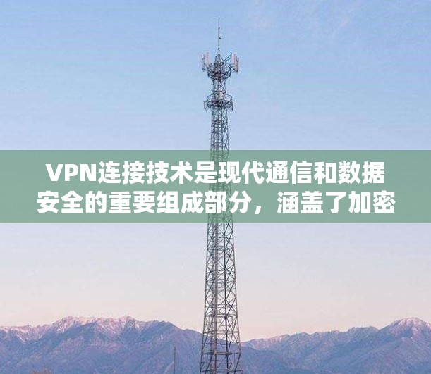 VPN连接技术是现代通信和数据安全的重要组成部分，涵盖了加密算法、多对多和多对一的关系、算法选择、设备配置、协议使用、扩展、安全措施、法律合规、技术发展趋势等多个方面。以下是对这些核心内容的详细总结
