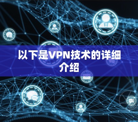 以下是VPN技术的详细介绍