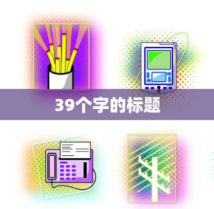 39个字的标题