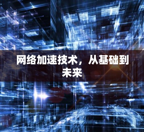网络加速技术，从基础到未来