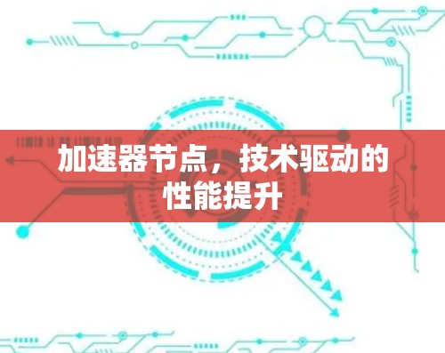加速器节点，技术驱动的性能提升