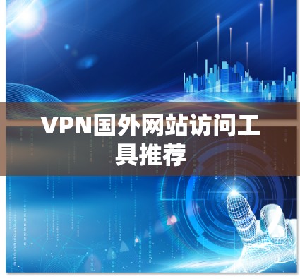 VPN国外网站访问工具推荐