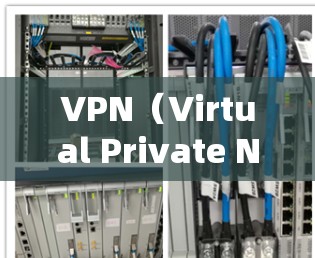 VPN（Virtual Private Network，虚拟私人网络）是通过网络加密技术隐藏真实位置，使用户访问其他国家的网站的工具。以下是关于VPN国际网站浏览工具的详细指南