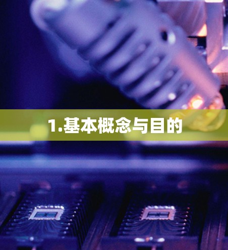 1.基本概念与目的