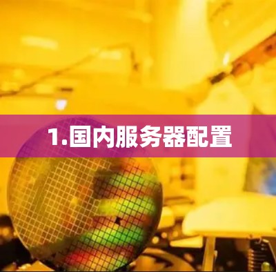 1.国内服务器配置