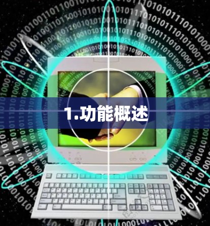 1.功能概述
