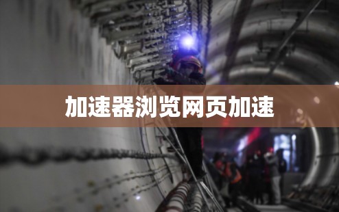 加速器浏览网页加速