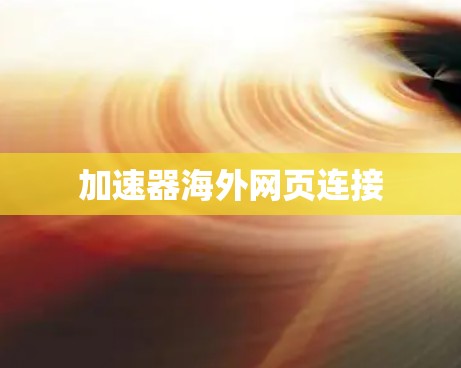 加速器海外网页连接