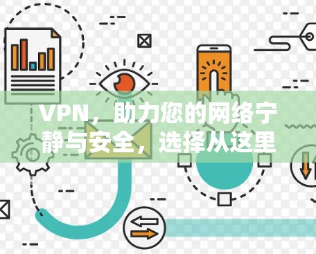 VPN，助力您的网络宁静与安全，选择从这里开始！