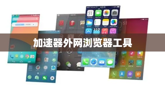 加速器外网浏览器工具