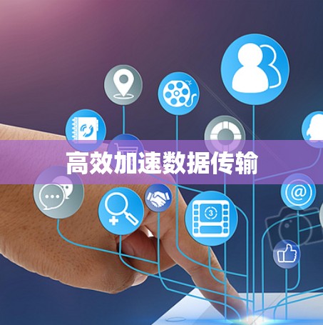 高效加速数据传输