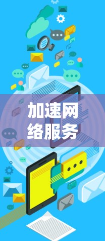加速网络服务，让数据快速到达你的端点