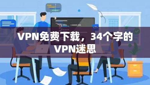 VPN免费下载，34个字的VPN迷思
