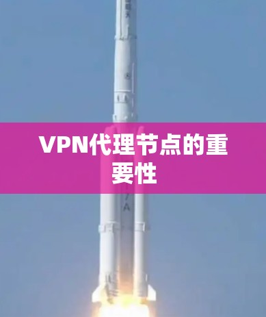 VPN代理节点的重要性