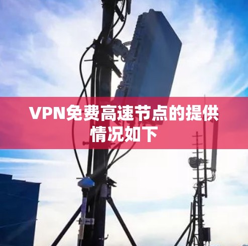 VPN免费高速节点的提供情况如下