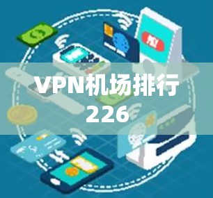 VPN机场排行226