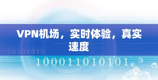 VPN机场，实时体验，真实速度