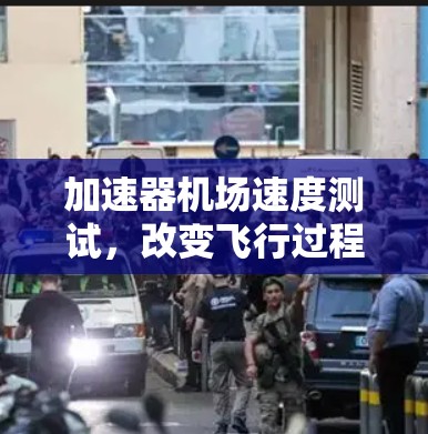 加速器机场速度测试，改变飞行过程的未来