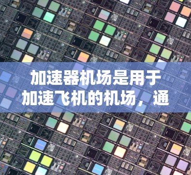 加速器机场是用于加速飞机的机场，通常在特定条件下运行，如雪地加速器机场。测试其稳定性是为了确保在加速过程中飞机的稳定性和效率。以下是详细的总结和步骤