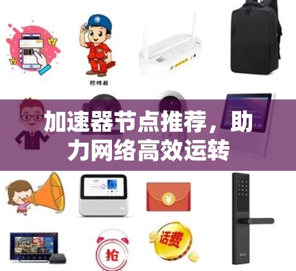 加速器节点推荐，助力网络高效运转