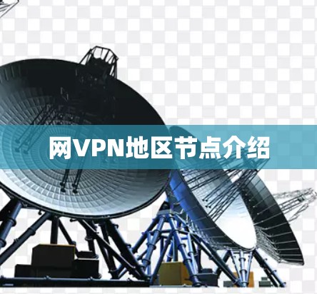 网VPN地区节点介绍