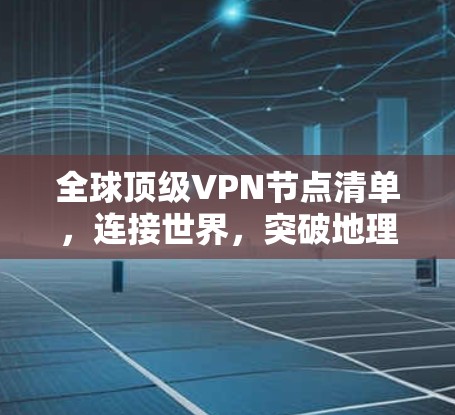 全球顶级VPN节点清单，连接世界，突破地理限制