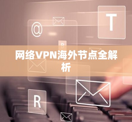 网络VPN海外节点全解析