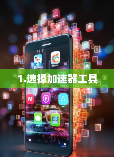 1.选择加速器工具