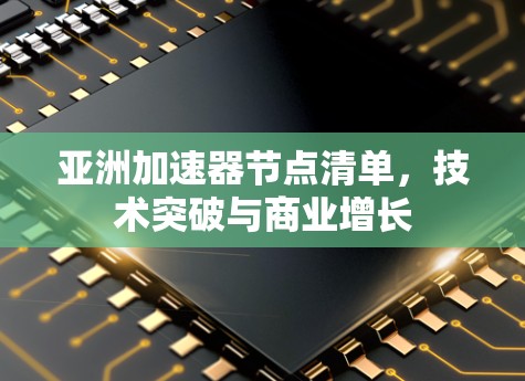 亚洲加速器节点清单，技术突破与商业增长