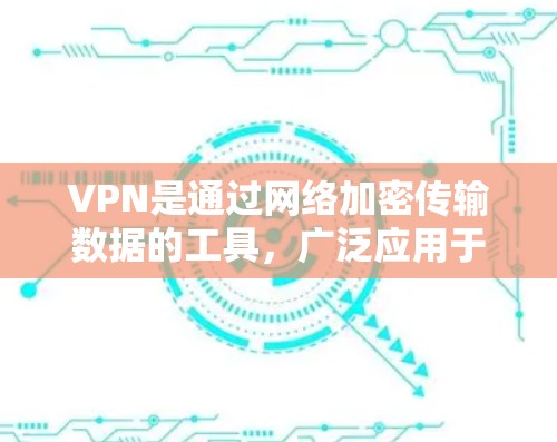 VPN是通过网络加密传输数据的工具，广泛应用于视频、文件传输、流媒体等多种场景。以下是使用VPN进行连接和测试的步骤和方法