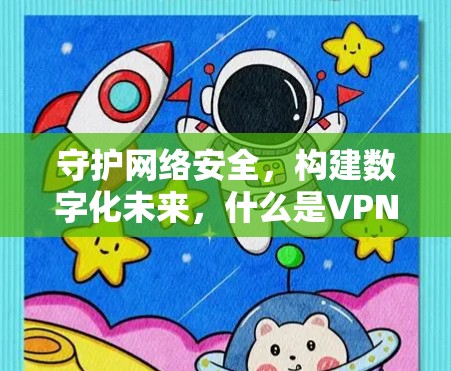 守护网络安全，构建数字化未来，什么是VPN连接质量测试？