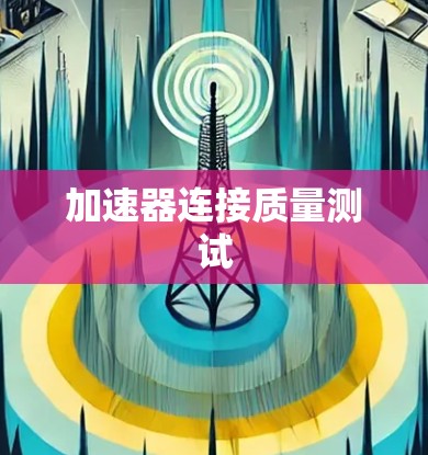 加速器连接质量测试