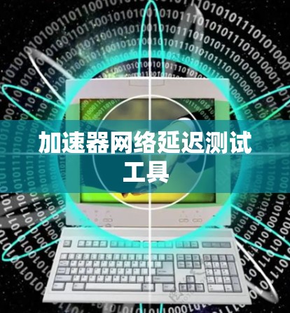 加速器网络延迟测试工具