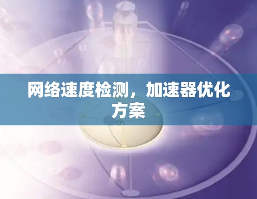 网络速度检测，加速器优化方案