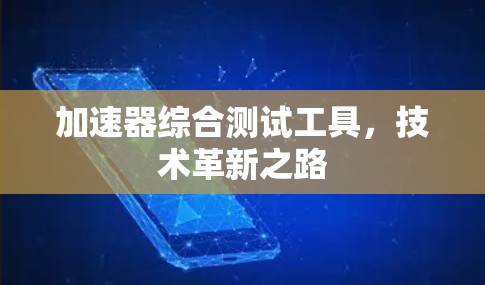 加速器综合测试工具，技术革新之路