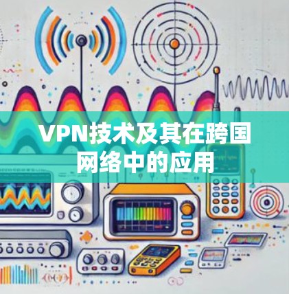 VPN技术及其在跨国网络中的应用